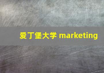 爱丁堡大学 marketing